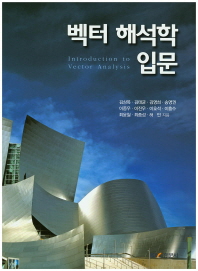 벡터 해석학 입문 = Introduction to vector analysis