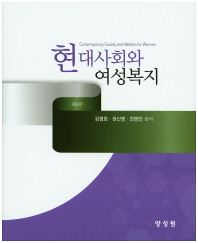 현대사회와 여성복지 = Contemporary society and welfare for women