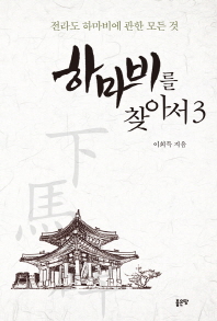 하마비를 찾아서. 3, 전라도 하마비에 관한 모든 것