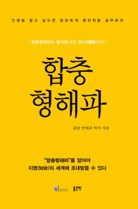 합충형해파 : 합충형해파는 팔자분석의 정수(精髓)이다