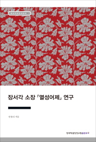 장서각 소장 『열성어제』 연구