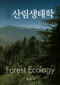 (신고)산림생태학 = Forest ecology