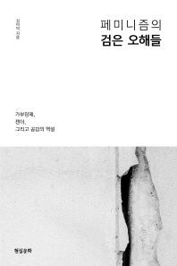 페미니즘의 검은 오해들 : 가부장제, 젠더, 그리고 공감의 역설