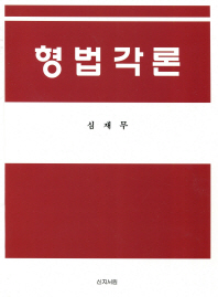형법각론