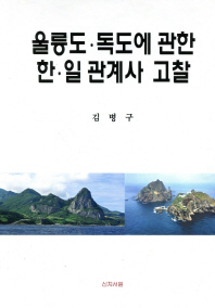 울릉도·독도에 관한 한·일관계사 고찰