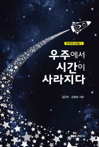 우주에서 시간이 사라지다