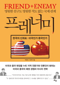 (Friend+enemy) 프레너미 : 영원한 친구도 영원한 적도 없는 국제관계 : 한국의 신좌표: 미국인가 중국인가