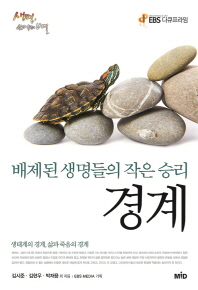 경계 : 배제된 생명들의 작은 승리