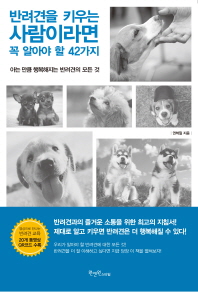 반려견을 키우는 사람이라면 꼭 알아야 할 42가지 : 아는 만큼 행복해지는 반려견의 모든 것
