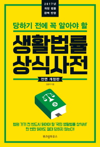 (당하기 전에 꼭 알아야 할)생활법률 상식사전