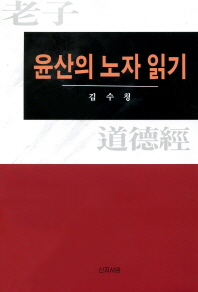 윤산의 노자 읽기