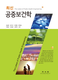 최신 공중보건학 = (The)latest of public health engineering