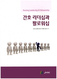 간호 리더십과 팔로워십 = Nursing leadership & followship
