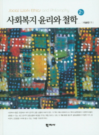 사회복지 윤리와 철학 = Social work ethics and philosophy