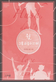 쉿, 그를 사랑하지 마 = Hush, don't love him! : 진진필 장편소설