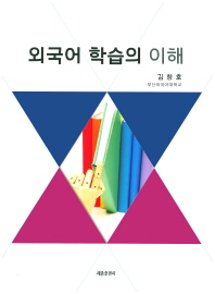 외국어 학습의 이해