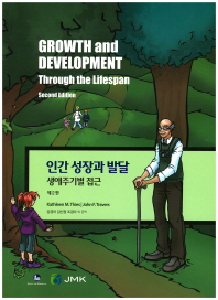 인간 성장과 발달 : 생애주기별 접근
