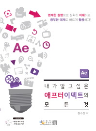 내가 알고 싶은 애프터이펙트의 모든 것