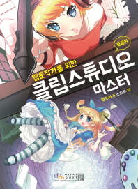 (웹툰작가를 위한)클립스튜디오 마스터 : 한글판