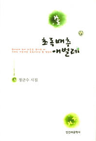 초록배추애벌레