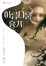 아름다운 흉기 : 히가시노 게이고 장편소설