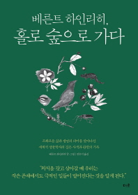 (베른트 하인리히,)홀로 숲으로 가다