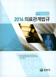 (2016)의료관계법규 = Medical laws