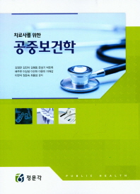 (치료사를 위한)공중보건학 = Public health