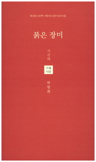 붉은 장미 : 제10회 시산맥 기획시선 공모 당선시집 : 박방희 연시집
