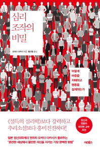 심리 조작의 비밀 : 어떻게 마음을 지배하고 행동을 설계하는가