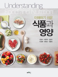 (이해하기 쉬운)식품과 영양 = Understanding food and nutrition