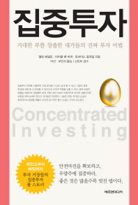 집중투자 : 거대한 부를 창출한 대가들의 진짜 투자 비법