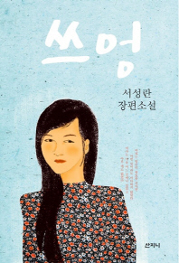 쓰엉 : 서성란 장편소설