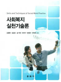 사회복지실천기술론 = Skills and techniques of social work practice