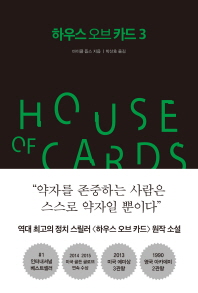 하우스 오브 카드 = House of cards. 3