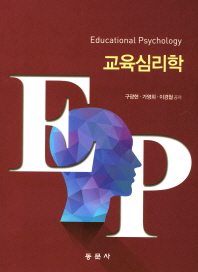 교육심리학 = Educational psychology