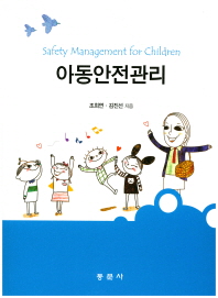 아동안전관리 = Safety management for children