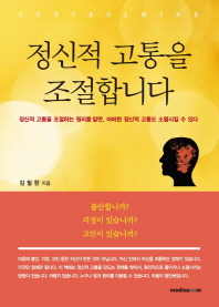 정신적 고통을 조절합니다 : 정신적 고통을 조절하는 원리를 알면, 어떠한 정신적 고통도 소멸시킬 수 있다