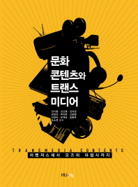 문화콘텐츠와 트랜스미디어 = Transmedia contents : 어벤져스에서 오즈의 마법사까지