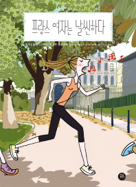 프랑스 여자는 날씬하다 : 걷기&달리기 다이어트 4주 프로젝트