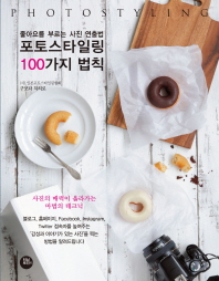 포토스타일링 100가지 법칙 = Photostyling : 좋아요를 부르는 사진 연출법