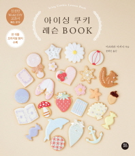 아이싱 쿠키 레슨 Book = Icing cookie lesson book