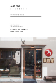 도쿄 카페 standard : new philosophy of Tokyo cafe style : 커피 애호가와 도시 탐험가를 위한 52곳의 도쿄 카페 가이드