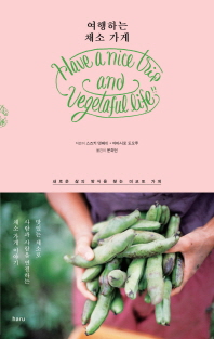 여행하는 채소 가게 : have a nice trip and vegetaful life!! : 맛있는 채소로 사람과 사람을 연결하는 채소 가게 이야기