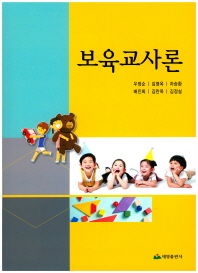 보육교사론 = Theory of childcare teacher