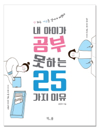 내 아이가 공부 못하는 25가지 이유 : 안 되는 이유를 알아야 바뀐다