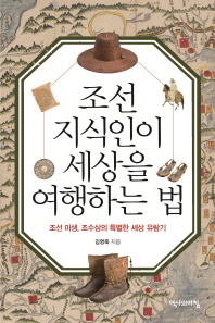 조선 지식인이 세상을 여행하는 법 : 조선 미생, 조수삼의 특별한 세상 유람기