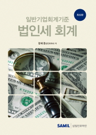 (일반기업회계기준)법인세 회계 : 최신판