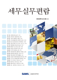 세무실무편람