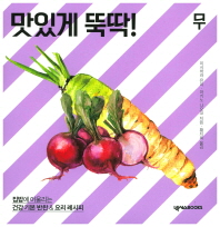 (맛있게 뚝딱!)무 : 집밥에 어울리는 건강 기본 반찬 & 요리 레시피